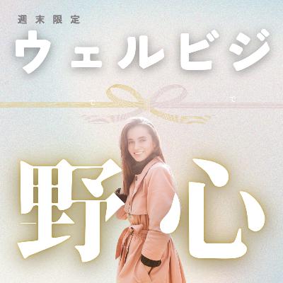 【ウェルビジ野心1】発信がたのしめるビビりさんの天才スキル。