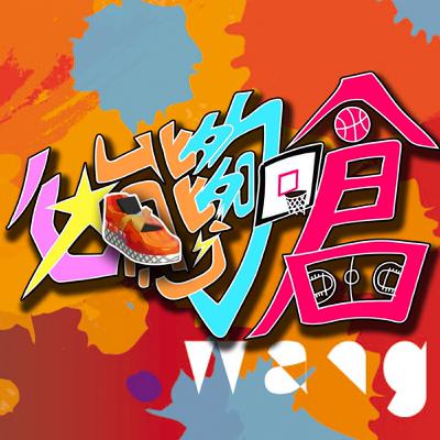 EP21 我如何寫一首廣告歌曲之差異化+心態夠嗆