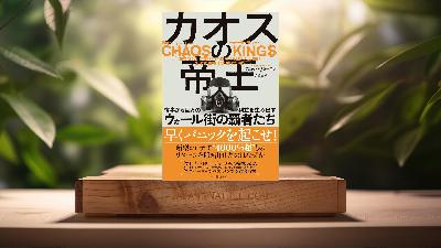 [レビュー] カオスの帝王 (スコット・パタースン) 要約した.