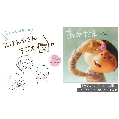 韓国で人気No. 1の絵本作家ペク・ヒナさん『あめだま』