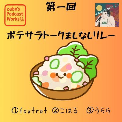 第一回　ポテサラトークましなしリレー　foxtrot、こはる、うらら