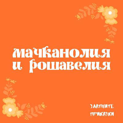 Мачканолия и Рошавелия | кратка приказка