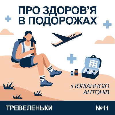 Епізод 11. Про здоров'я в подорожах з нутриціологом: джетлаг, авіаперельоти, ротавіруси, хайкінг, вітамінні лайфхаки.