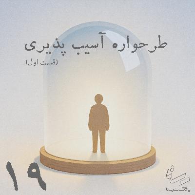 اپیزود نوزده - طرحواره آسیب پذیری - قسمت اول