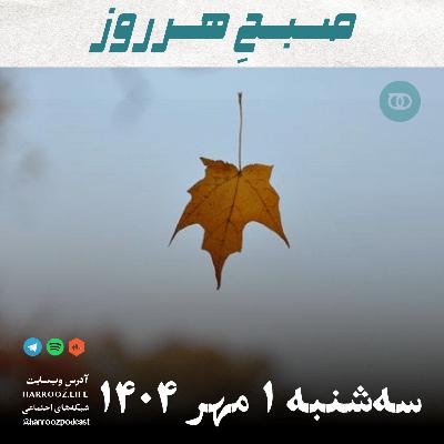 صبحِ هرروز - سه شنبه 1 مهر 1404