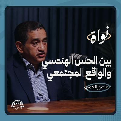 بودكاست نواة | بين الحس الهندسي والواقع المجتمعي | الدكتور منصور الجمري