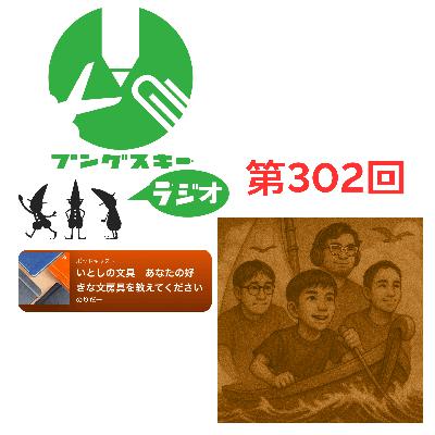 第302回「いとしの文具 のりだーさん その4」