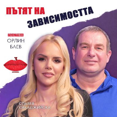 Пътят на зависимостта с Орлин Баев Пътят на зависимостта с Орлин Баев