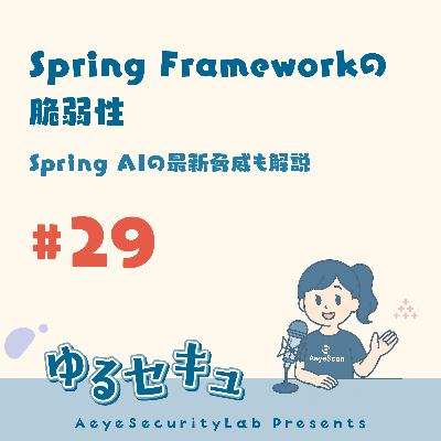 #29 Spring Frameworkの脆弱性｜Spring AIの最新脅威も解説