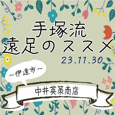 手塚流遠足のススメ ~伊達市~ 中井英策商店 手塚流遠足のススメ ~伊達市~ 中井英策商店