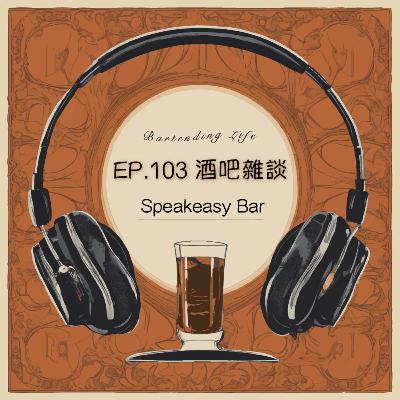 EP.103 酒吧雜談｜Speakeasy Bar