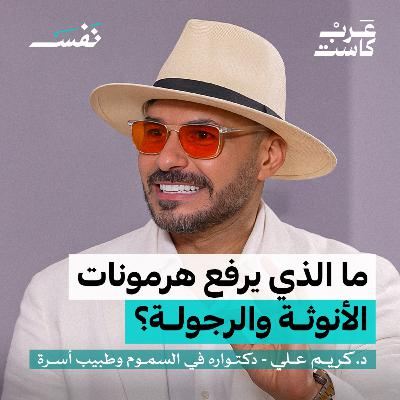 ما علاقة الأكل بالهرمونات ؟ | د.كريم علي