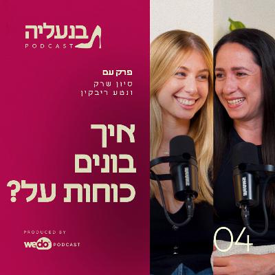 פרק 4 - נטע ריבקין: מה באמת קורה כשכישרון פוגש לחץ?