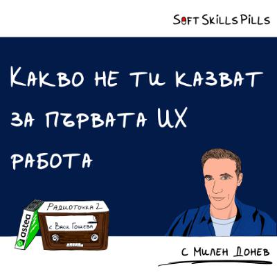 Еп. 102 с Милен Донев: С какво се сблъскват начинаещите UX дизайнери? 📻 Радиоточка 2 Еп. 102 с Милен Донев: С какво се сблъскват начинаещите UX дизайнери? 📻 Радиоточка 2