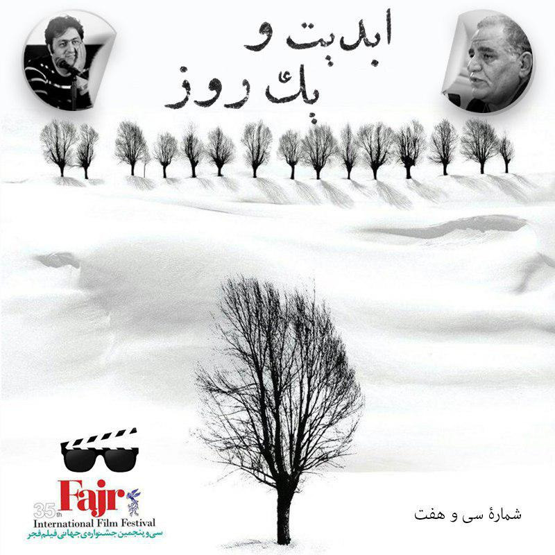 ابدیت و یک روز - شماره سی و هفت - نگاهی به سی و پنجمین دوره جشنواره فیلم فجر در گفت‌وگو با رسول صدر‌عاملی و سعید عقیقی