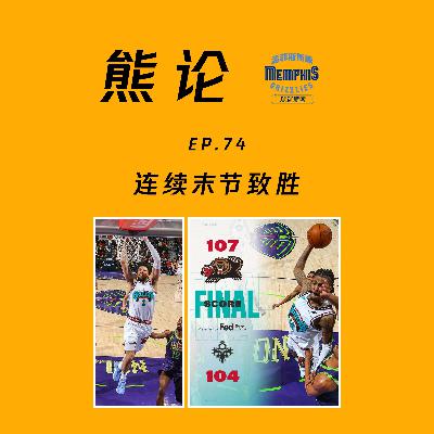 贝恩莫兰特神勇，连续末节致胜