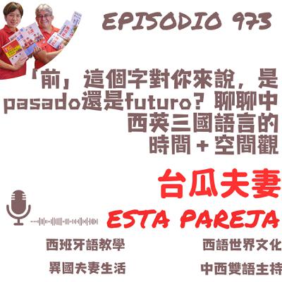 973. 「前」這個字對你來說,是pasado還是futuro?聊聊中西英三國語言的 時間+空間觀 973. 「前」這個字對你來說,是pasado還是futuro?聊聊中西英三國語言的 時間+空間觀