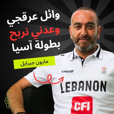 مارون جبرايل يكشف عن تشكيلة منتخب لبنان لبطولة آسيا ونظام الدوري الموسم المقبل