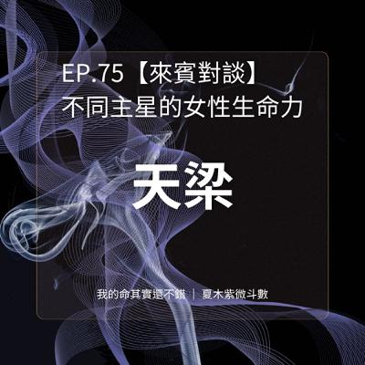 EP.75 | 【來賓對談】不同主星的女性生命力「天梁」 feat. Amanda