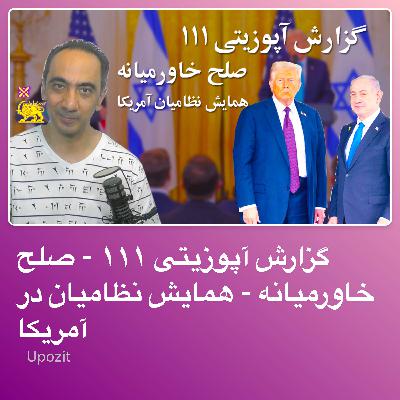 گزارش آپوزیتی ۱۱۱ - صلح خاورمیانه - همایش نظامیان در آمریکا