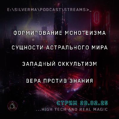 Я — маг. Спроси меня о чëм угодно (28.02.25) Я — маг. Спроси меня о чëм угодно (28.02.25)