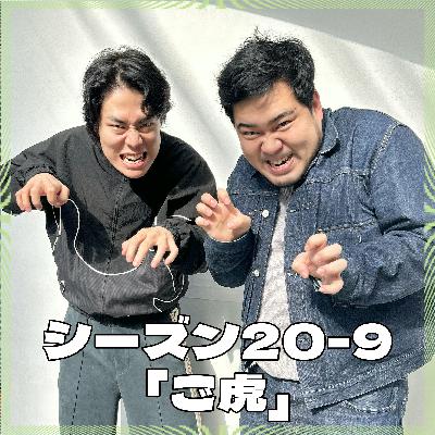 シーズン20-9「ご虎」