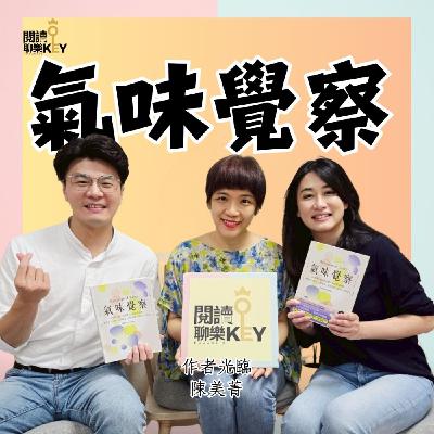 EP171 你聞到的不是氣味，是情緒和記憶。用氣味開啟覺察力，讀懂人心，活出自己！ft. 陳美菁《氣味覺察》作者#氣味覺察#空間氛圍#世界冠軍#芳療#調香