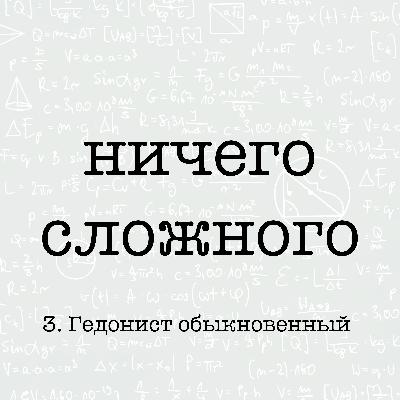 Гедонист обыкновенный.