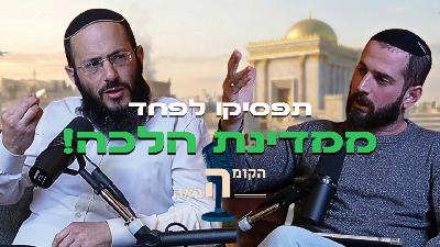 לעם ישראל יש חזון, ואנחנו חייבים להפסיק להתבייש בו. הרב חיים טייטלבוים | הקומה הבאה #22