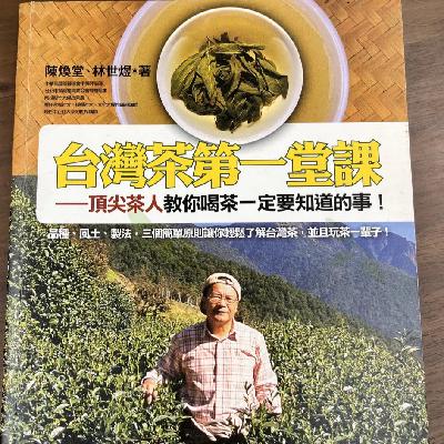 茶书分享|《台湾茶的第一堂课》——顶尖茶人教你喝茶一定要知道的事