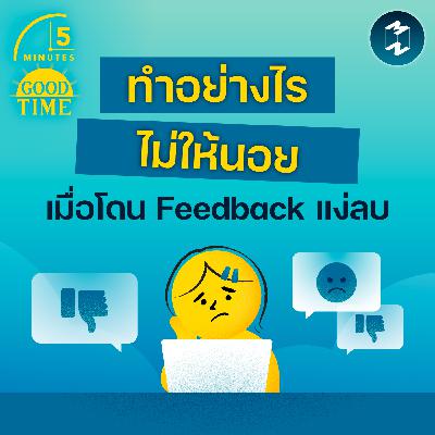 ทำอย่างไรไม่ให้นอย เมื่อโดน Feedback แง่ลบ | 5M EP.2380 ทำอย่างไรไม่ให้นอย เมื่อโดน Feedback แง่ลบ | 5M EP.2380