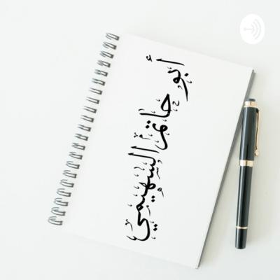 الدرس ١ في شرح الأصول الثلاثة للإمام المجدد محمد بن عبد الوهاب