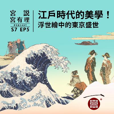 S7E5｜江戶時代的美學！浮世繪中的東京盛世