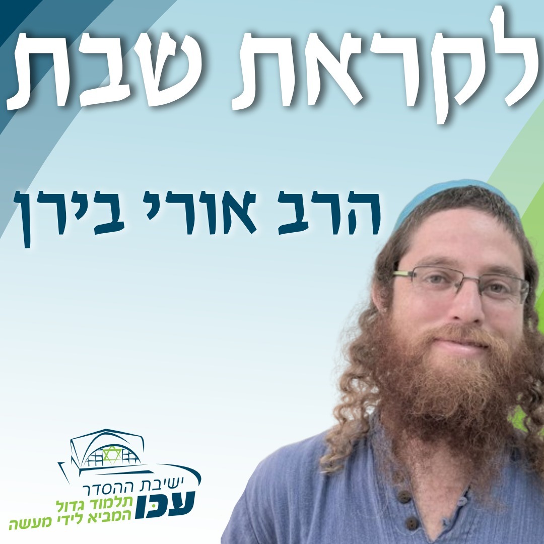 לקראת שבת | פרשת ״ראה״ | הרב אורי בירן