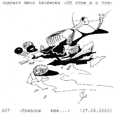 Городок N. I. Алексей: «Позвони мне…»