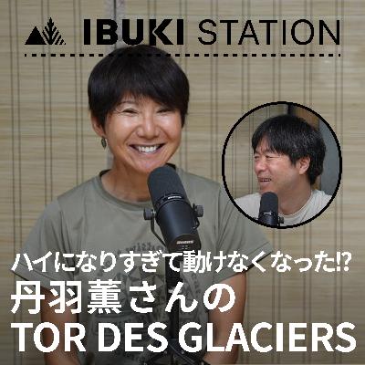 ハイになりすぎて動けなくなった！？丹羽薫さんのTOR DES GLACIERS