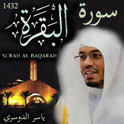 Surah Al Baqarah Yasser Al Dosari سورة البقرة ياسر الدوسري