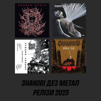 Безпечний Простір 0001: знакові дез метал релізи 2025 Безпечний Простір 0001: знакові дез метал релізи 2025