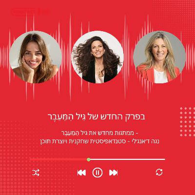 פרק 31 - ממתגות מחדש את גיל הַמֵעֵבֶר- עם נגה ד׳אנג׳לי