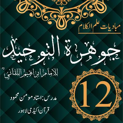 جوھرة التوحید | مبادیات علم الکلام | درس 12 جوھرة التوحید | مبادیات علم الکلام | درس 12