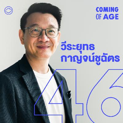 Coming of Age | EP. 283 อาจารย์ต้น วีระยุทธ แคนดิเดตนายกฯ พรรคประชาชน บทเรียนชีวิตจากอีสาน อังกฤษ ญี่ปุ่น - The Cloud Podcast
