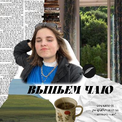 #0 пилотный выпуск | о создании, гостях и креаторе