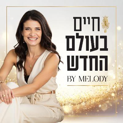 פרק 46- כהנות מודרניות בוראות מציאות חדשה עם אסטוריה לאוני