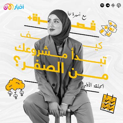 ثمان خطوات لمشروع ناجح