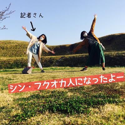 #21 シン・フクオカ人になりました
