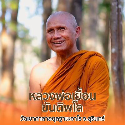 [เทศน์] สร้างสติเกิดสมาธิ หลวงพ่อเยื้อน ขันติพโล 15 พค 57