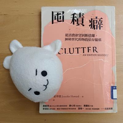 #45《囤積癖》整理，是對自己的溫柔告白。
