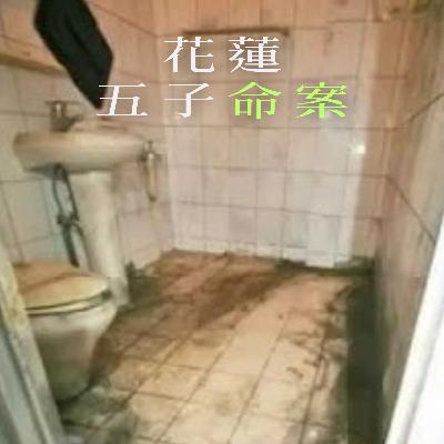 EP65 - [謎殺] 花蓮五子命案