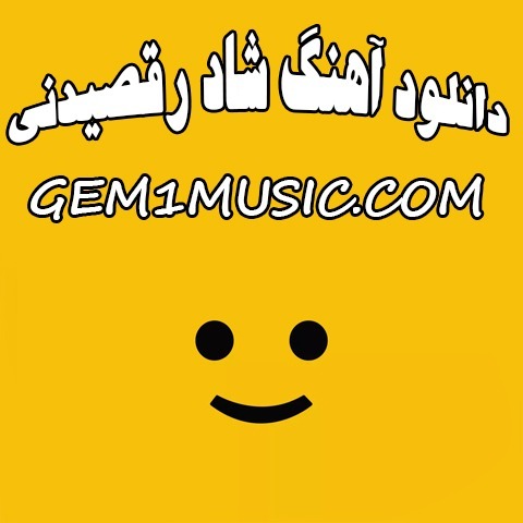 دانلود آهنگ شاد رقصیدنی
