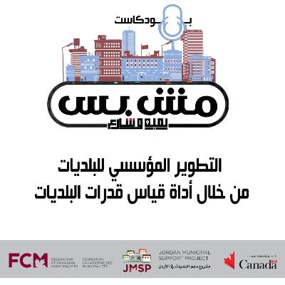 التطوير المؤسسي من خلال أداة قياس قدرات البلديات